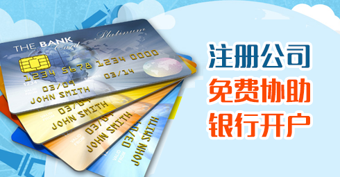 注冊香港、海外公司，免費協助銀行開戶